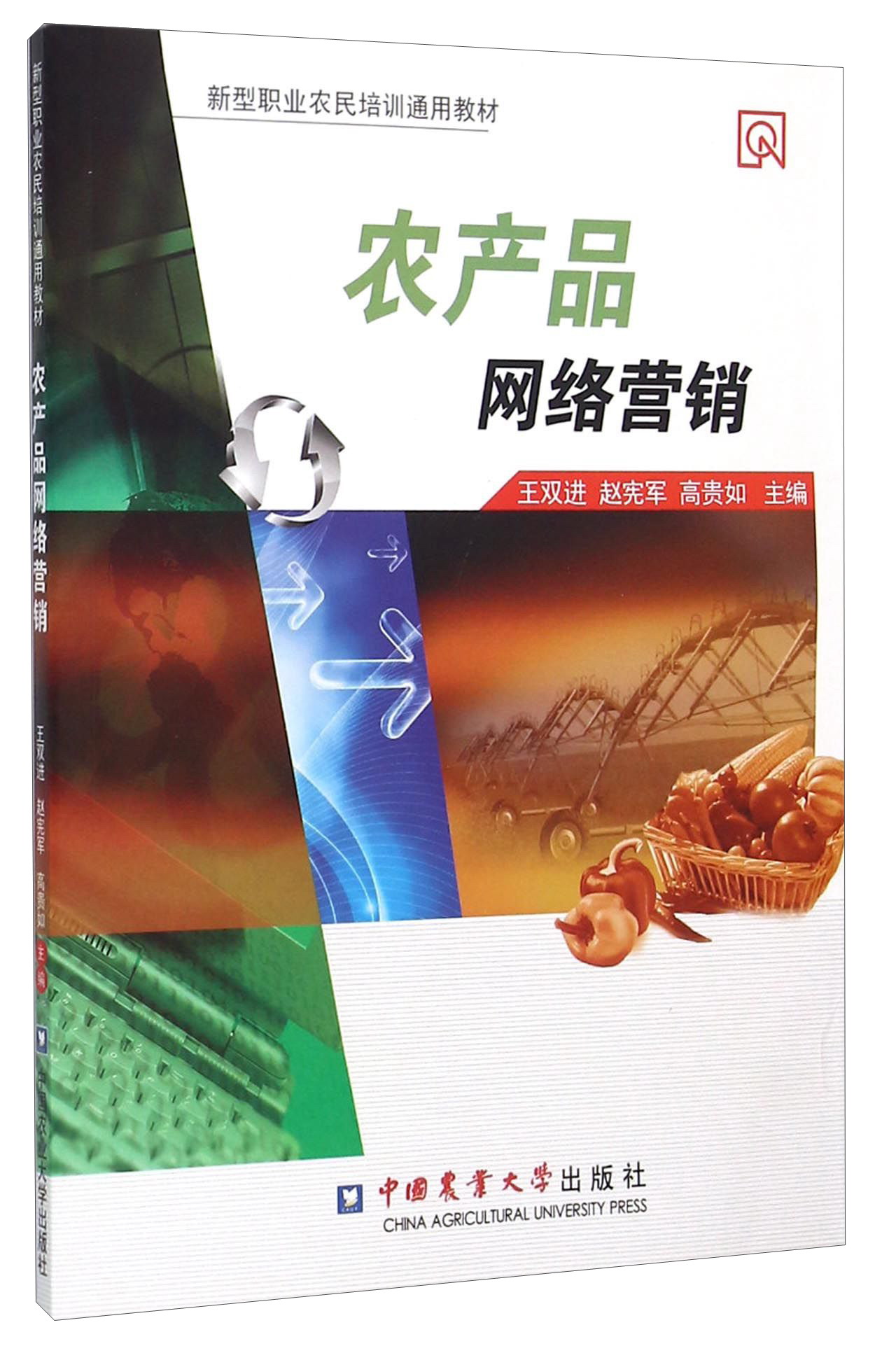 农产品网络营销 新农人的数字时代掘金术